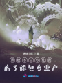 系统BUG让我成了舔包专业户在线阅读