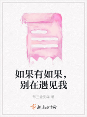 如果有如果，別在遇見(jiàn)我在線閱讀