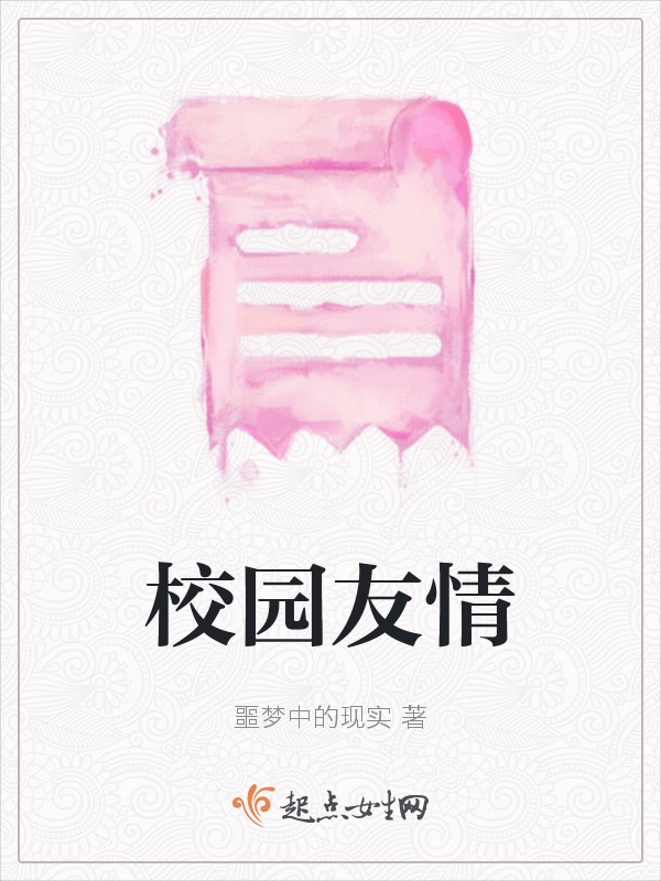 校園友情在線閱讀