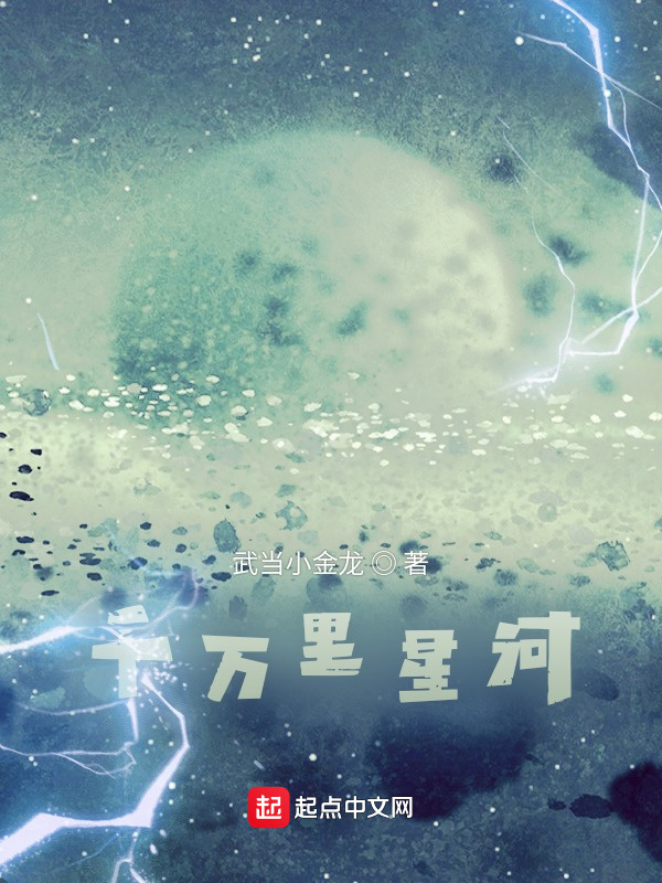千萬里星河在線閱讀