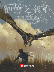 御獸之我有寶可夢模組在線閱讀