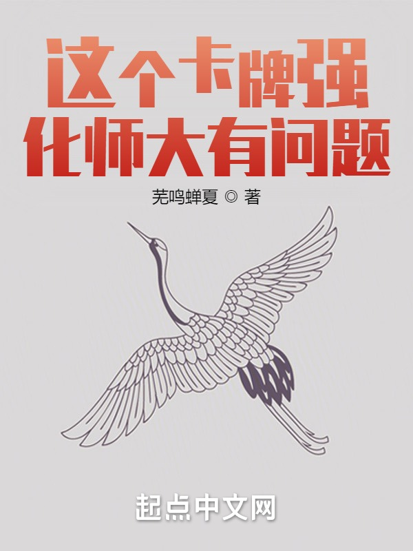 這個卡牌強化師大有問題在線閱讀