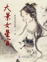大景女星官在線閱讀
