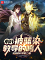 木叶：被蓝染教导的鸣人在线阅读