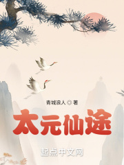 太元仙途在線閱讀