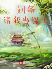 劉備請我當謀士在線閱讀