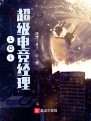 LOL：超級(jí)電競(jìng)經(jīng)理在線閱讀