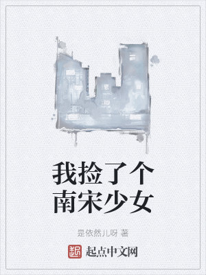 我捡了个南宋少女