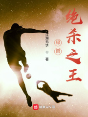 綠茵絕殺之王在線閱讀