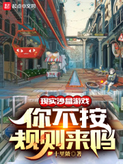 現(xiàn)實沙盒游戲，你不按規(guī)則來嗎？在線閱讀