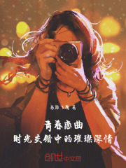 青春戀曲：時(shí)光交錯(cuò)中的璀璨深情在線閱讀