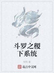 斗羅之稷下系統(tǒng)在線閱讀