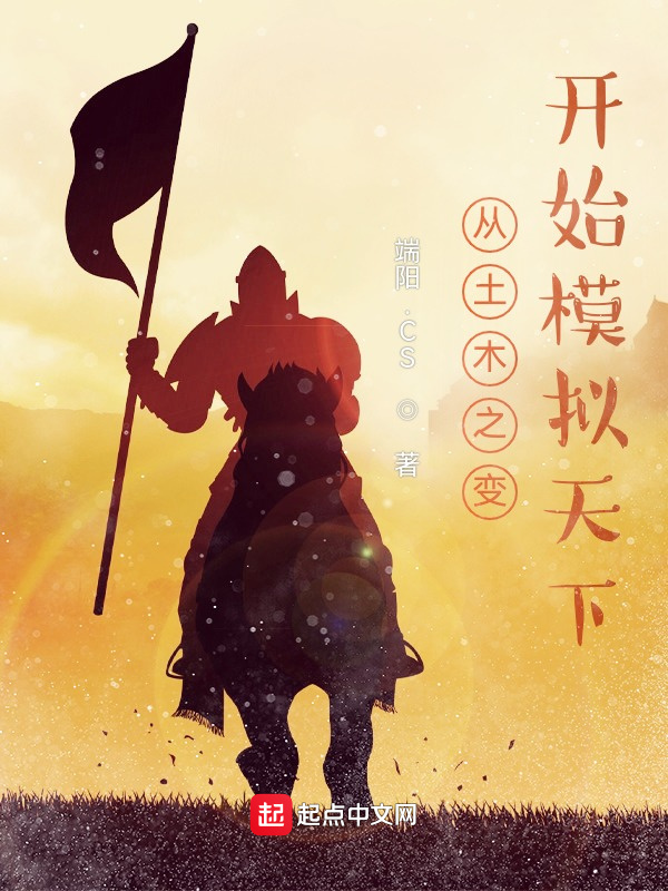 從土木之變開始模擬天下在線閱讀