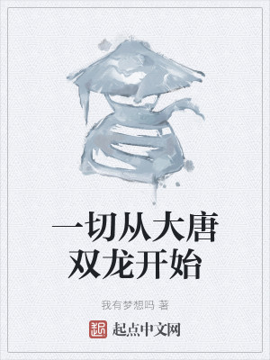 一切从大唐双龙开始