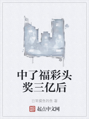 中了福彩头奖三亿后
