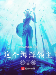 這個海洋領主有點強在線閱讀
