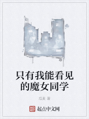 只有我能看见的魔女同学