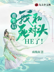 重生后，我和死對(duì)頭he了！在線閱讀