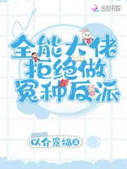 全能大佬拒絕做冤種反派在線閱讀
