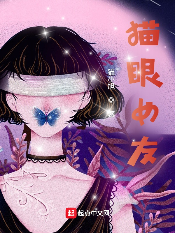 貓眼女友在線閱讀