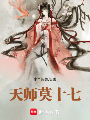 天师莫十七