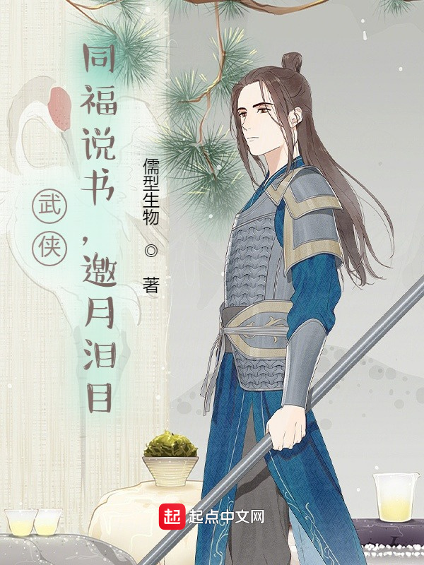 武俠：同福說書，邀月淚目在線閱讀