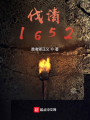 伐清1652在線閱讀