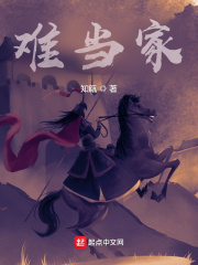 難當家在線閱讀