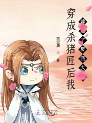 穿成殺豬匠后我嫁給了反派大佬在線閱讀