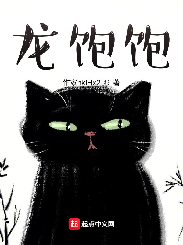 龍飽飽在線閱讀