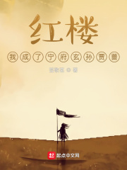 紅樓，我成了寧府玄孫賈薔在線閱讀