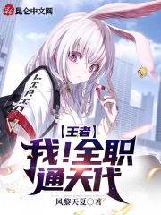 王者：我！全職通天代在線閱讀