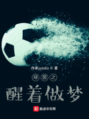 綠茵之醒著做夢在線閱讀