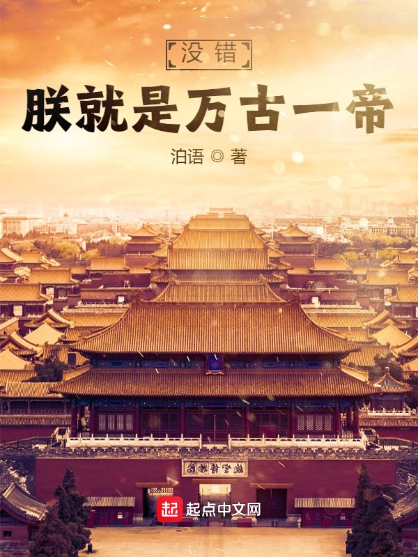 沒錯，朕就是萬古一帝在線閱讀