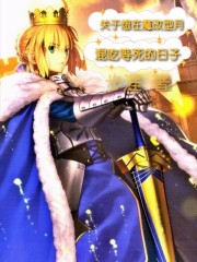 魔改型月：與王同行在線閱讀