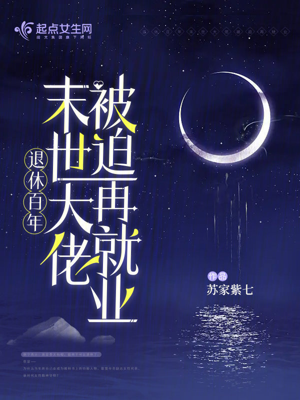 退休百年，末世大佬被迫再就業(yè)在線閱讀