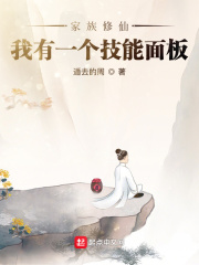 家族修仙：我有一個(gè)技能面板在線閱讀