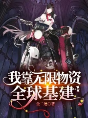 我靠無限物資全球基建在線閱讀