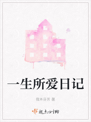 一生所爱