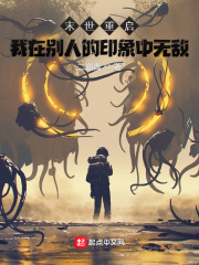 末世重啟：我在別人的印象中無敵在線閱讀