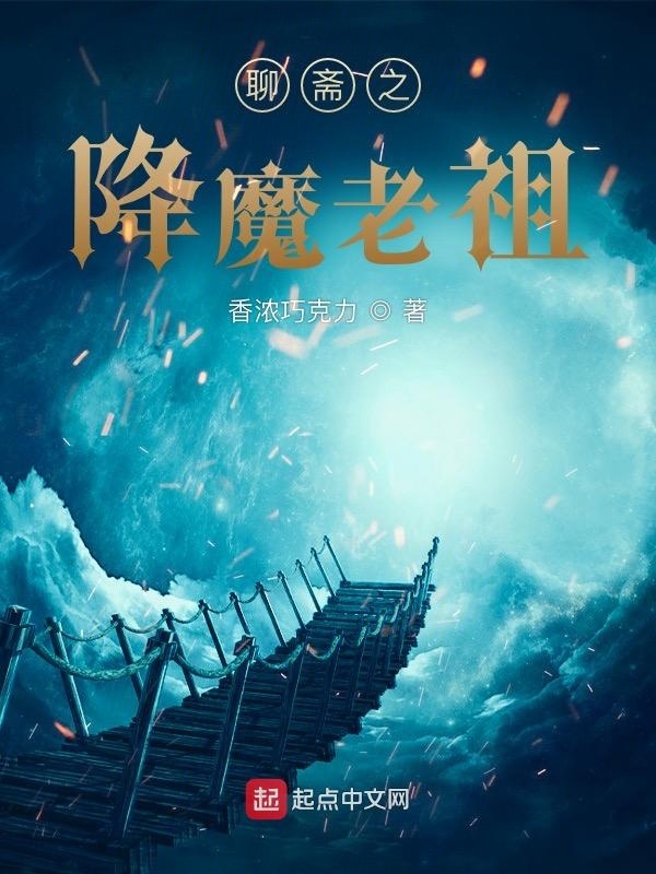 聊齋之降魔老祖在線閱讀