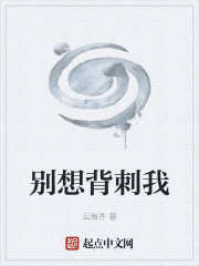 別想背刺我在線閱讀