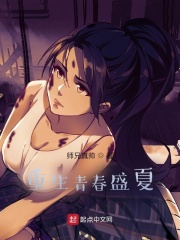 重生青春盛夏在線閱讀