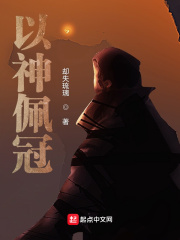 以神佩冠在線閱讀