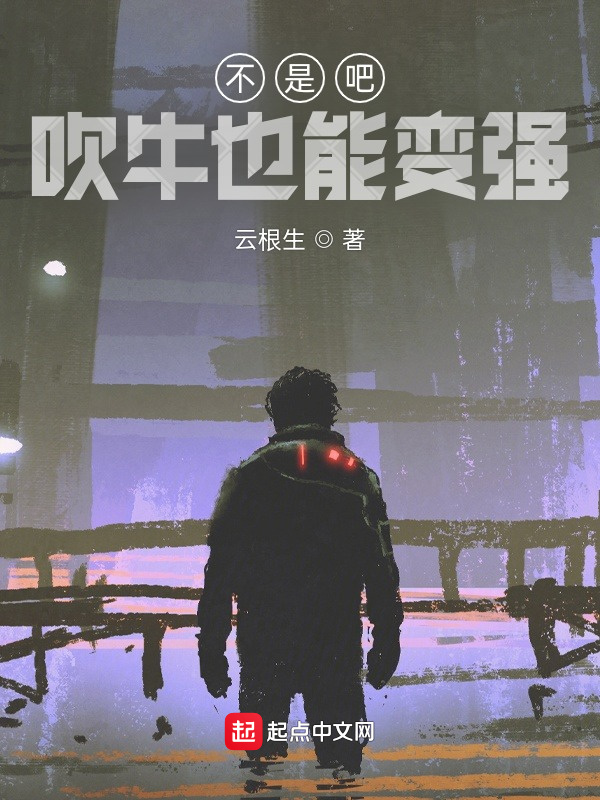 不是吧，吹牛也能變強(qiáng)在線閱讀