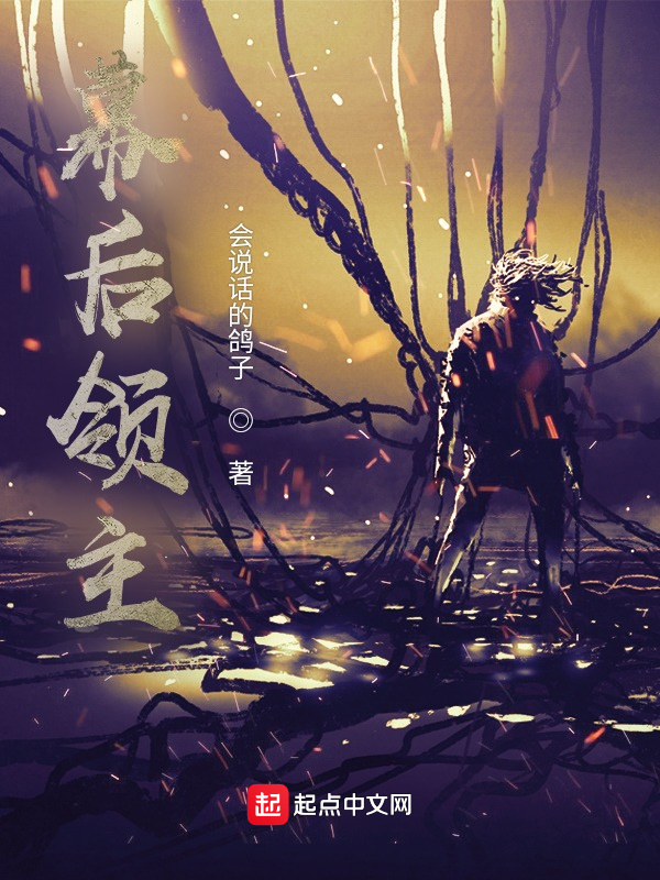 幕后領(lǐng)主在線閱讀