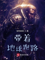 帶著地球跑路在線閱讀