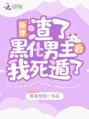 快穿：渣了黑化男主后我死遁了在線閱讀
