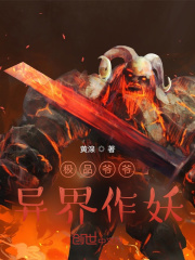 極品爺爺異界作妖在線閱讀