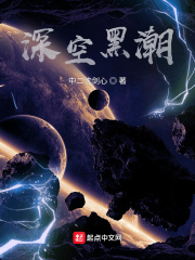 深空黑潮在線閱讀